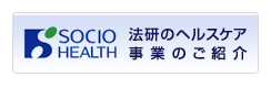 法研のヘルスケア事業のご紹介