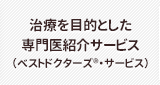 治療を目的とした専門医紹介サービス