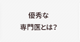 優秀な専門医とは？