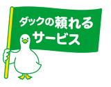 ダックの頼れるサービス