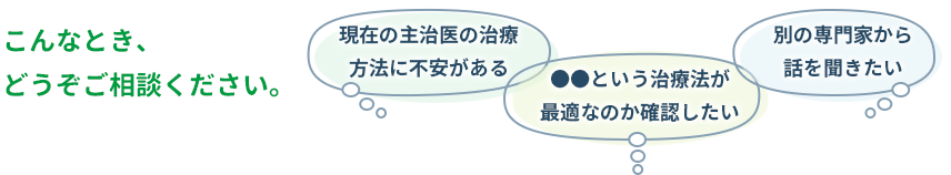 こんなとき、どうぞご相談ください。
