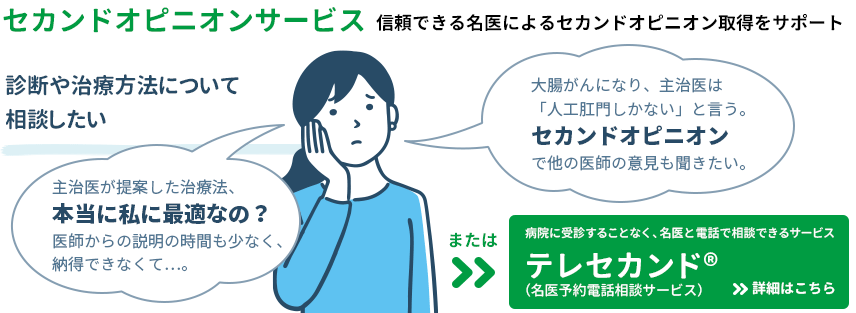 セカンドオピニオンサービス
