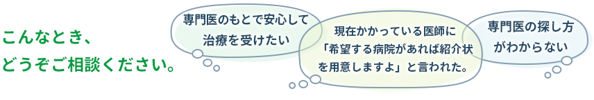 こんなとき、どうぞご相談ください。