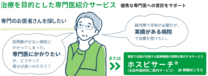 治療を目的とした専門医紹介サービス