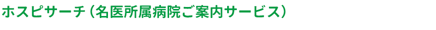 ホスピサーチ（名医所属病院ご案内サービス）